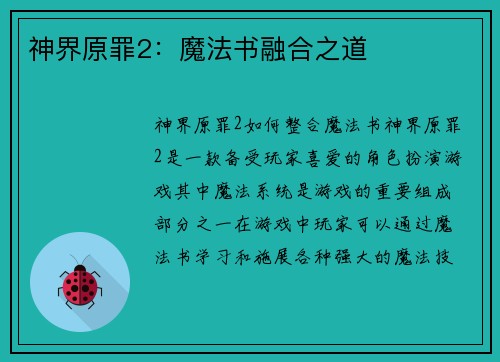 神界原罪2：魔法书融合之道