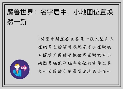 魔兽世界：名字居中，小地图位置焕然一新