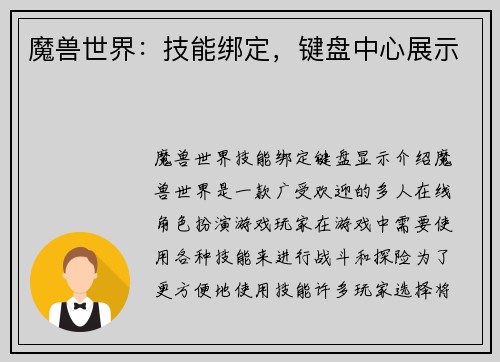 魔兽世界：技能绑定，键盘中心展示