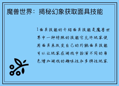 魔兽世界：揭秘幻象获取面具技能