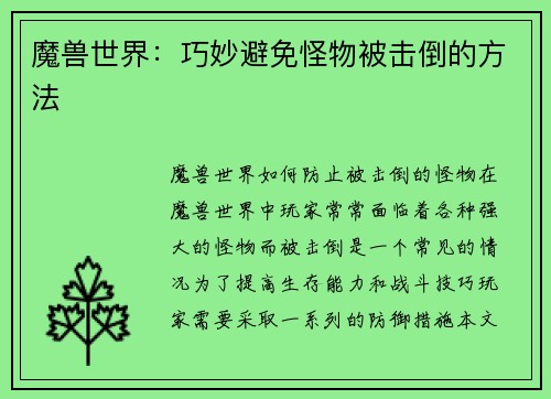 魔兽世界：巧妙避免怪物被击倒的方法