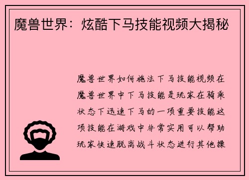 魔兽世界：炫酷下马技能视频大揭秘