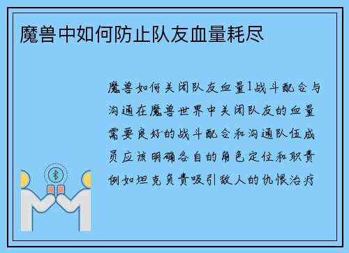 魔兽中如何防止队友血量耗尽