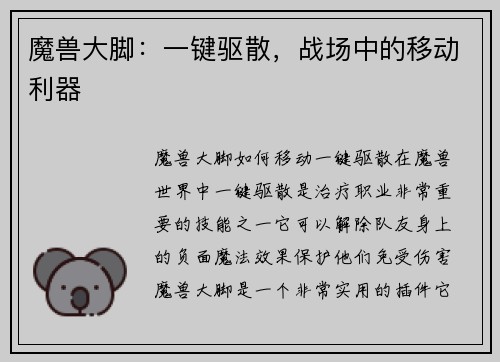 魔兽大脚：一键驱散，战场中的移动利器