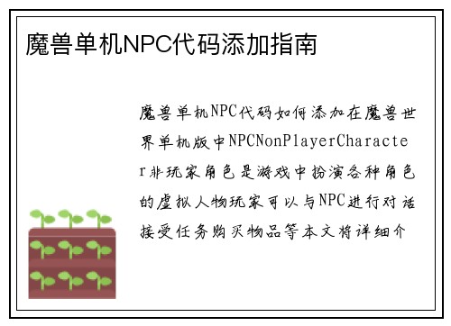 魔兽单机NPC代码添加指南