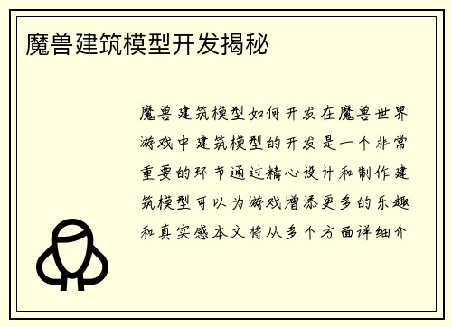魔兽建筑模型开发揭秘