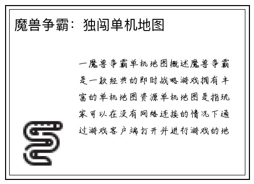 魔兽争霸：独闯单机地图