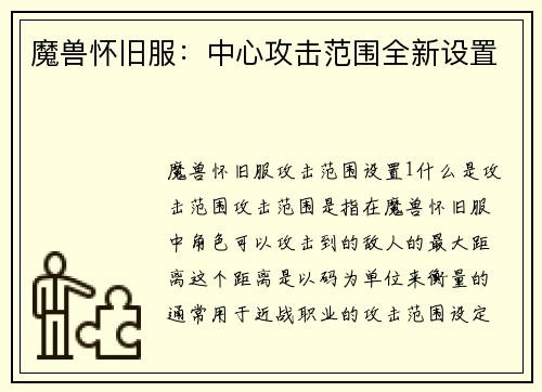 魔兽怀旧服：中心攻击范围全新设置