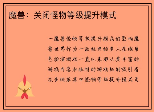 魔兽：关闭怪物等级提升模式